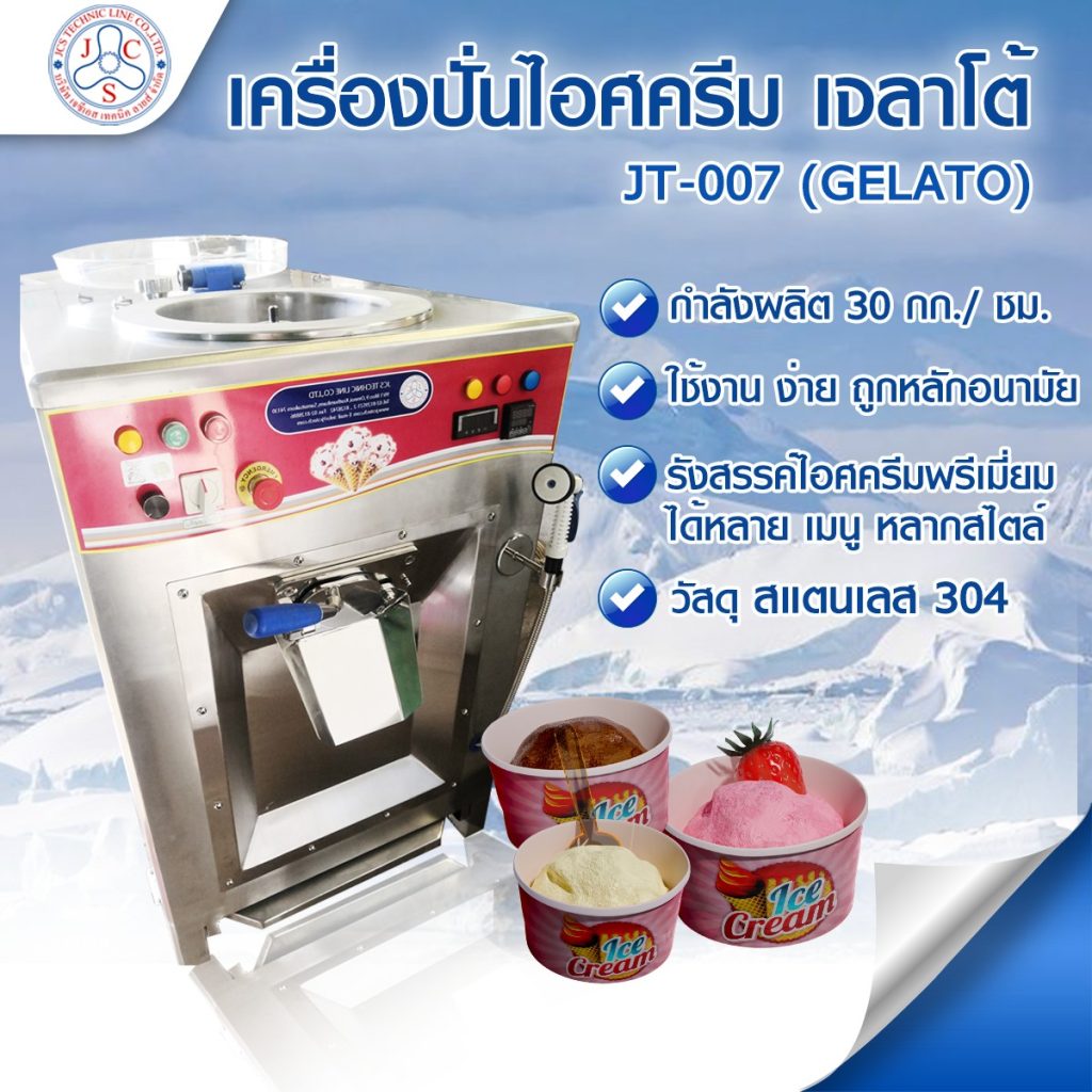 เครื่องปั่น-เจลาโต้